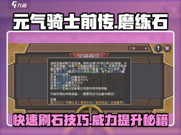 元气骑士前传🔥磨练石快速刷取&使用攻略来啦！截图1
