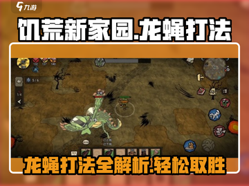 饥荒新家园🔥龙蝇打法攻略💡轻松击败不是梦！截图1