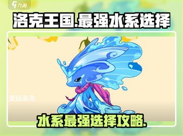 洛克王国💥水系最强选择攻略来啦！截图1