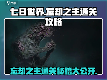 七日世界忘却之主🔥超简单通关攻略来啦！截图1