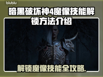 暗黑4魔像技能解锁🔥新手必看！💎截图1
