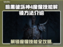 暗黑4魔像技能解锁🔥新手必看！💎