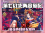 第七幻域🔥阵容搭配全攻略｜最强推荐👇
