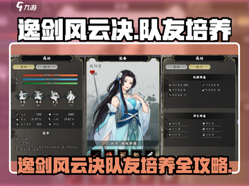 《逸剑风云决》队友培养必看！🔥选对伙伴轻松制霸江湖🗡截图1