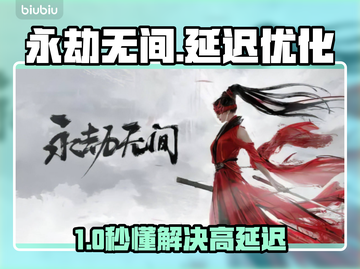 永劫无间延迟高？速降延迟技巧🔥🎮截图1