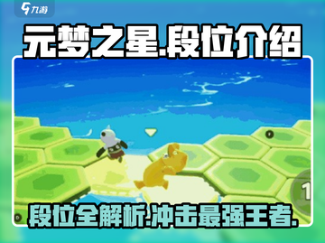 元梦之星段位全解析🔥快来冲击王者段位！截图1