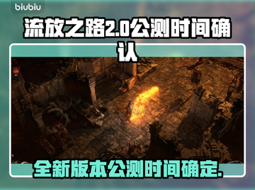 流放之路2⚡公测时间曝光！玩家尖叫🔥截图1