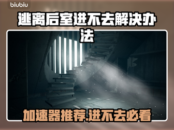 逃离后室卡住？加速器推荐来啦！🎮🚀截图1