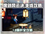 《逸剑风云决》隐藏支线全揭秘💥