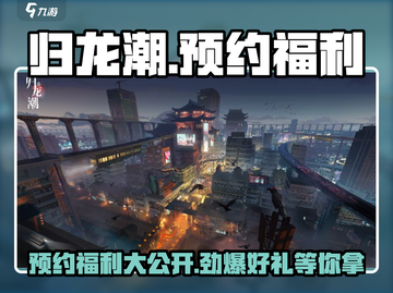 《归龙潮》🔥预约福利大曝光！💎免费领豪礼截图1