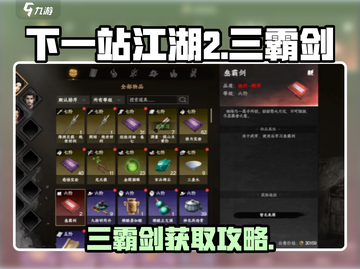 《下一站江湖2》三霸剑获取攻略！⚔截图1