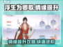浮生为你✨玲珑情缘快速提升攻略来啦！
