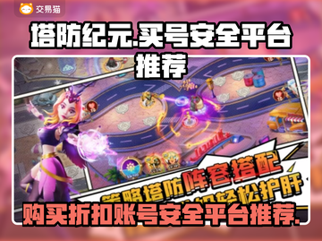 塔防纪元🎉买折扣号？安全平台推荐！截图1