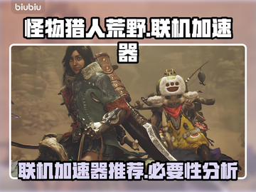 怪物猎人荒野联机必备🔥加速器推荐⚡截图1