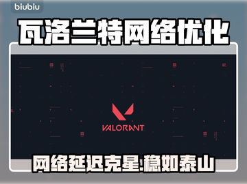 🎮瓦罗兰特延迟炸裂优化方案！🔥截图1