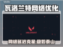 🎮瓦罗兰特延迟炸裂优化方案！🔥