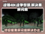 战锤40K战争黎明终极版黑屏闪退解决办法💥🎮