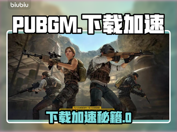 🔥PUBGM下载太慢？速试这招！🚀截图1