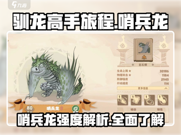 🚨驯龙高手旅程：哨兵龙强度爆表，速来体验！🐉截图1