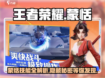 王者荣耀星之破晓🔥蒙恬技能全面解析来了！截图1