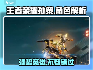 王者荣耀星之破晓🔥孙策超强详细解析来啦！截图1