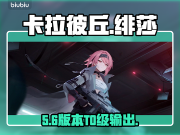 🔥绯莎强度逆天？卡拉彼丘必练！💥截图1