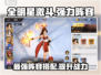 全明星激斗🔥T0最强阵容曝光，助你称霸游戏❗
