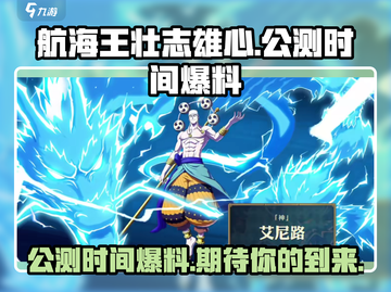 航海王壮志雄心🔥公测时间大曝光！💥截图1