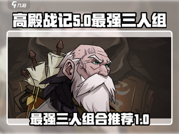 高殿战记🔥最强T0三人组合推荐来啦！截图1