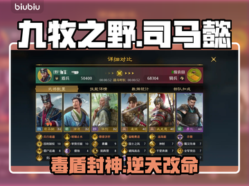 【九牧之野】司马懿毒盾流🔥逆天改命！💥截图1