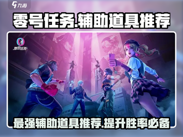 零号任务🔥辅助道具大揭秘！哪个最好用？💡截图1