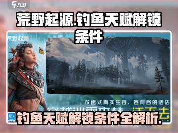 荒野起源🔥钓鱼天赋解锁条件全解🎉截图1