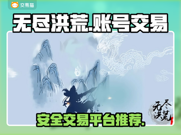 无尽洪荒账号交易🔥安全平台推荐🎮截图1