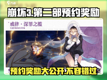 崩坏3第二部预约奖励大曝光！💎快领你的专属好礼！截图1