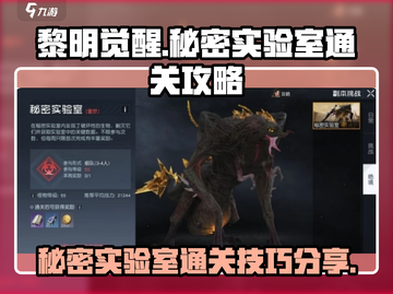 黎明觉醒😎秘密实验室副本通关打法🔥截图1