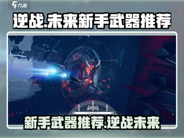 逆战未来🔥新手必看！最强武器推荐🎉截图1
