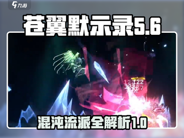苍翼混沌效应🔥流派大全，掌握必看！🎮截图1