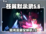 苍翼混沌效应🔥流派大全，掌握必看！🎮