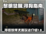 黎明觉醒🐶：快速找到狗的秘籍在这里！