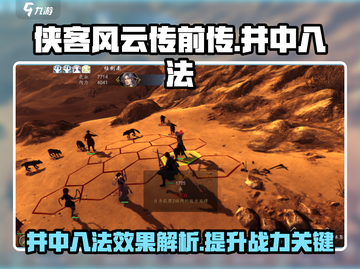 侠客风云传前传🔥井中八法效果全揭秘！截图1