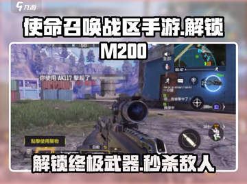 使命召唤手游:M200解锁攻略⚡轻松上手🔥截图1