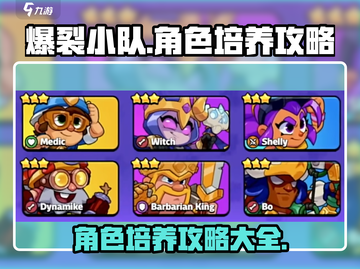 爆裂小队🔥角色培养秘籍，快速上分必备！截图1
