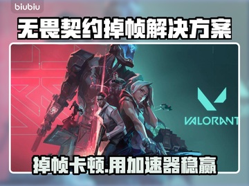 🎮无畏契约掉帧？加速器真能救！💥截图1