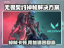 🎮无畏契约掉帧？加速器真能救！💥