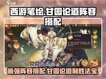 西游笔绘🔥甘园论道最强阵容搭配来啦！快收藏💡截图1