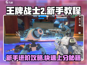 王牌战士2🔥新手必看！快速上手攻略🎉截图1