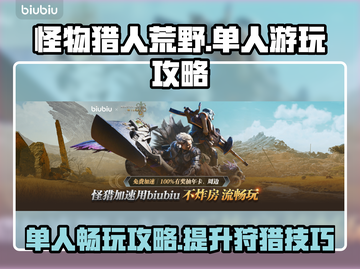 怪猎荒野🔥单人玩也超爽！独家攻略来了！截图1