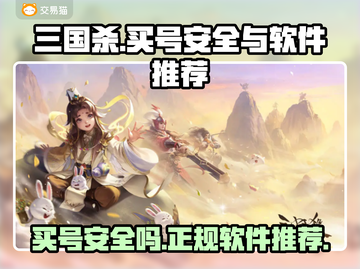 三国杀买号安全吗？🔥正规软件推荐！截图1
