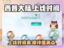 西普大陆手游上线时间🔥抢先知道！🎮