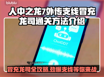 人中之龙7外传：支线冒充龙司通关秘籍🔥截图1